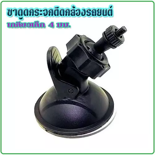 ขาดูดกระจก แบบเกลียวเล็ก 0.4mm กล้องติดรถยนต์ Anytek A100,A100H,x6,B50,A8,F28,T612 งานดี