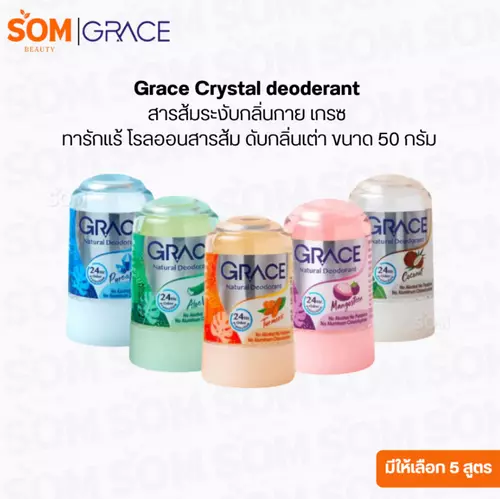 สารส้มระงับกลิ่นกาย เกรซ ทารักแร้ โรลออนสารส้ม ดับกลิ่นเต่า Grace Crystal deoderant 50 g. มีให้เลือก 5 สูตร