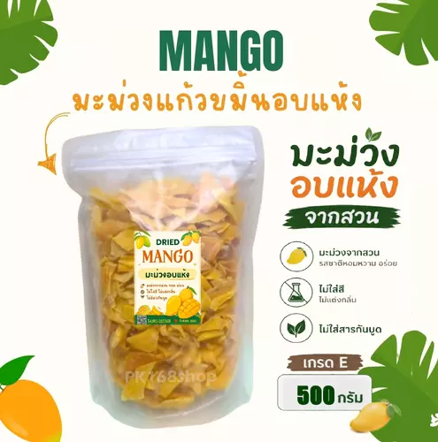 มะม่วงอบแห้ง 500กรัม มะม่วงแก้วขมิ้นอบแห้ง หอมอร่อย