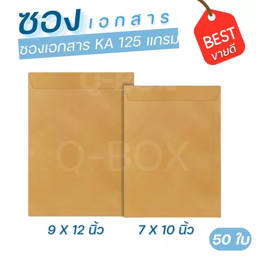 Quickerbox
ซองเอกสาร ซองไปรษณีย์ กระดาษ KI 125 แกรม ขนาด 7x10 และ 9x12 ซม. พร้อมส่งทันทีทุกออเดอร์