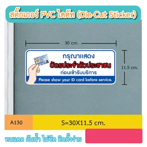 A130 ป้ายสติ๊กเกอร์ " กรุณา เเสดงบัตรประชาชน ก่อนเข้ารับบริการ " กันน้ำกันฝนทนเเดด