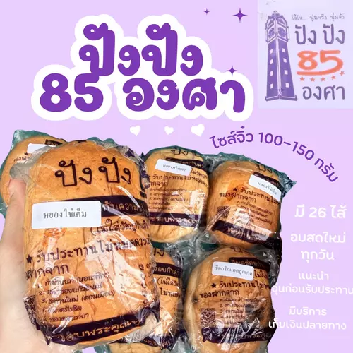 ปังปัง 85 องศา ขนาดจิ๋ว