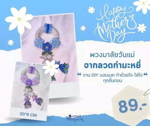 พวงมาลัยวันแม่จากลวดกำมะหยี่ ขนาด 20*9 ซม. งาน DIY แฮนเมค เหมาะสำหรับไหว้แม่ มี 2 สี