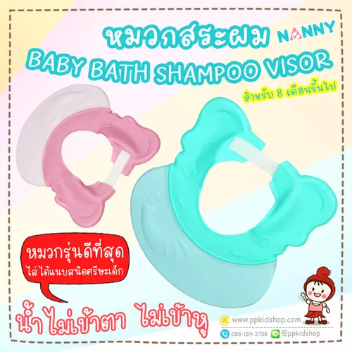 🔥ลดแรง🔥 หมวกสระผมสำหรับเด็ก Baby bath Shampoo Visor (สำหรับเด็กวัย 8 เดือนขึ้นไป) รุ่น N5800 ยี่ห้อ NANNY