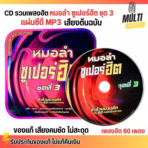CD MP3 แผ่นซีดี รวมเพลง ลูกทุ่ง หมอลำ ซูเปอร์ฮิต แกรมมี่ ชุด 3 ศิลปินดัง ของแท้ เสียงคมชัด ไม่สะดุด 50 เพลง GMM GRAMMY