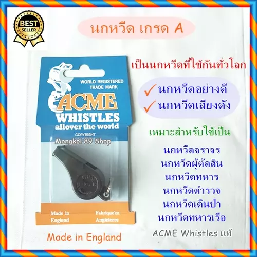 นกหวีด acme อย่างดี เสียงดัง (Made in England) นกหวีดสำหรับผู้ตัดสินกีฬาชนิดต่างๆ