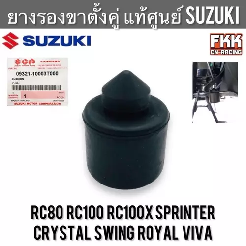ลูกยางขาตั้งคู่ แท้ศูนย์ SUZUKI RC80 RC100 Crystal Sprinter Swing Viva Royal อาซีคริสตัล สปิ้นเตอร์ สวิง ยางรองขาตั้งคู่ Motorcycle มอเตอร์ไซค์ รถ สเตอร์