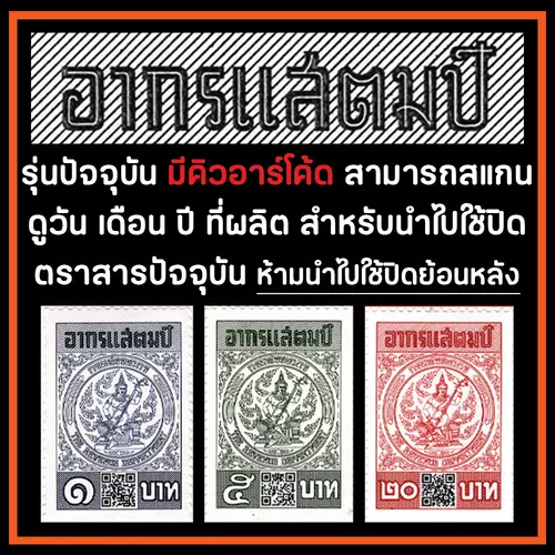 อากรแสตมป์ รุ่นปัจจุบัน มีคิวอาร์โค้ด