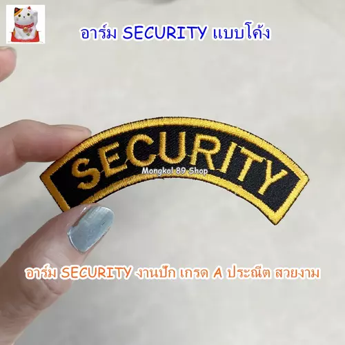 อาร์ม security แบบโค้ง สีเหลือง (.ใช้เย็บติดกับเสื้อ) อาร์ม รปภ โลโก้ รปภ งานปักเกรด A ใช้ทน คุณภาพดี ไม่หลุด