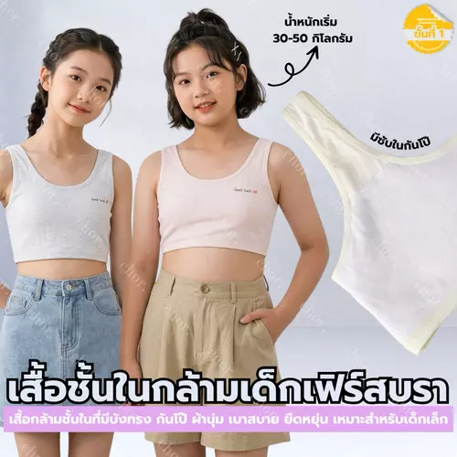 Chor Kids 089 เสื้อชั้นในกล้ามเด็กหญิง เฟิร์สบรา ผ้าใส่สบาย ไม่อับชื้น เหมาะกับอากาศร้อน