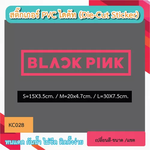 KC028“สติกเกอร์ BLACK PINK ” สติ๊กเกอร์ PVC ไดคัท ตัวอักษร (Die-Cut Sticker)