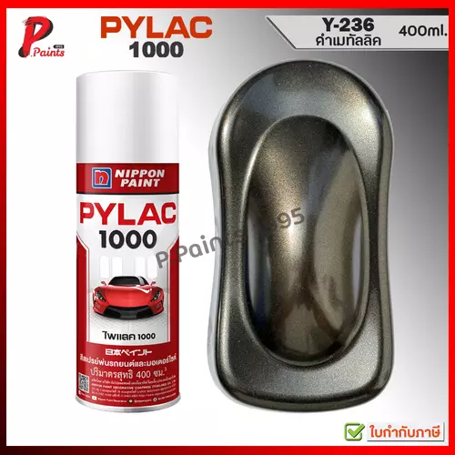 PYLAC 1000 ดำเมททัลลิค Y-236 ดำเมท ดำมุก ดำประกาย ซ่อมสีรถ สีพ่นรถ สีสเปรย์ไพแลค Black metallic