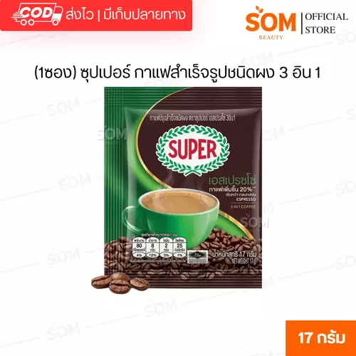 (1ซอง) ซุปเปอร์ กาแฟสำเร็จรูปชนิดผง 3 อิน 1 ขนาด 17 ก. (เอสเปรสโซ่ สีเขียว)