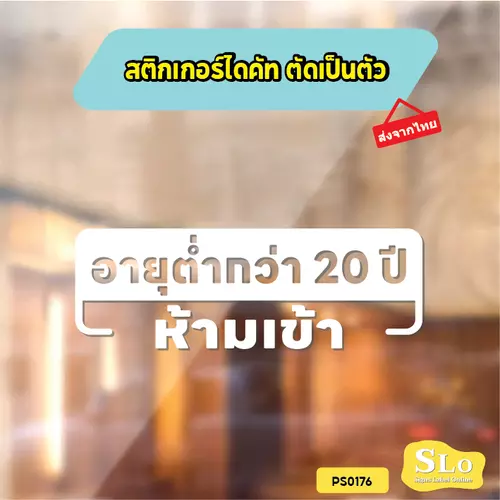 สติกเกอร์ อายุต่ำกว่า 20 ปี ห้ามเข้า สติกเกอร์ไดคัท สติกเกอร์แต่งร้าน Pang Sticker รุ่น PS0176