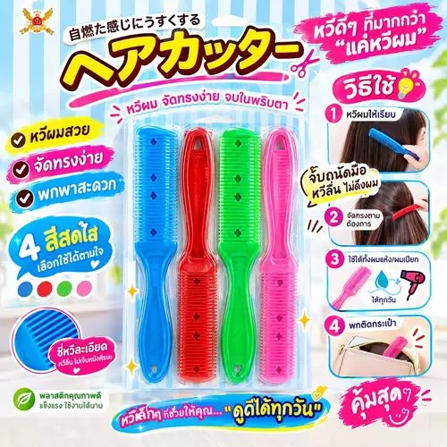 💇🏻‍♀️ หวีสอยผม หวีหมออ้อย หวีซอยผมมีใบมีดในตัว แพ็ค 4 ชิ้น 4 สีสดใส จัดทรงง่าย พกพาสะดวก