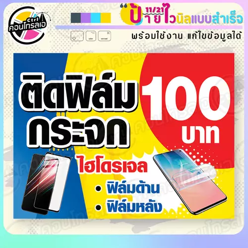 ป้ายไวนิล พร้อมใช้ "ติดฟิล์มกระจก 100 บาท" แบบสำเร็จรุูป ไม่ต้องรอ ออกแบบให้แล้ว แนวนอน พิมพ์ 1 หน้า ผ้าหลังขาว