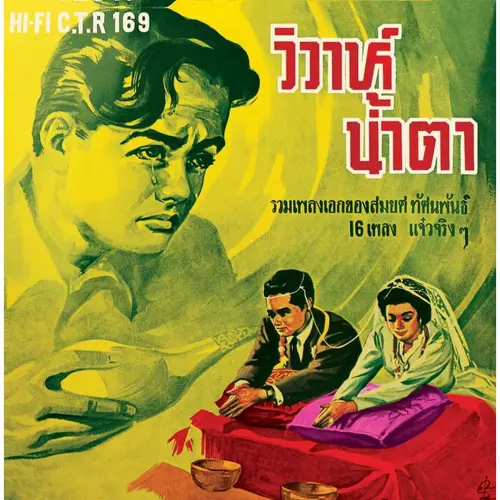 แผ่นเสียง CTR 169 สมยศ ทัศนพันธุ์  ชุด..วิวาห์น้ำตา