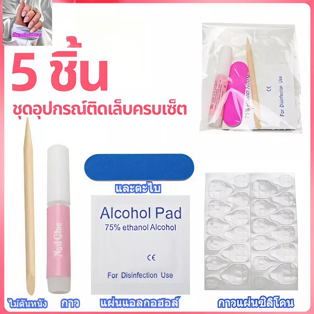 เซตอุปกรณ์ ติดเล็บปลอม 5 ชิ้น(1 คำสั่งซื้อได้ 2 ชุด)