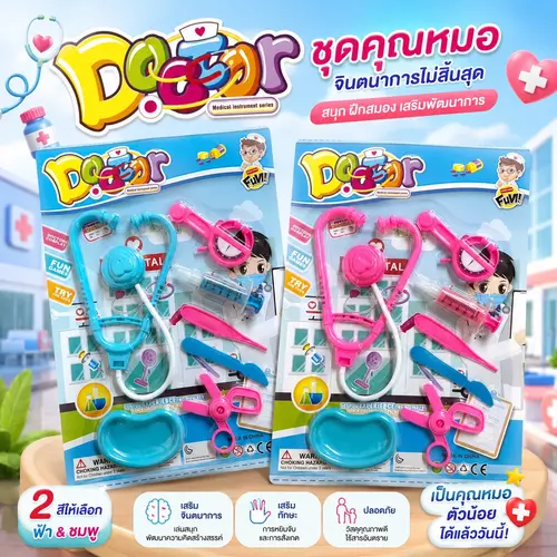 🩺 ชุดเครื่องมือหมอ: ของเล่นเสริมจินตนาการให้เด็กๆ! ชุดของเล่น ชุดของเล่นพยาบาล มี2สี คละสี