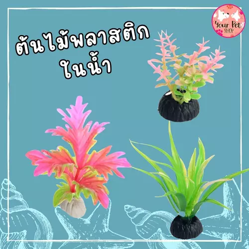 ต้นไม้ปลอมพลาสติกในตู้ปลา ตกแต่งตู้ปลา เลี้ยงปลา กุ้ง สัตว์น้ำ Fish