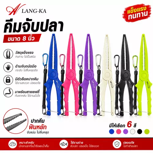(ส่งทุกวัน) คีมจับปลา A Lang-Ka ขนาด 8 นิ้ว คีมปลา พลาสติก