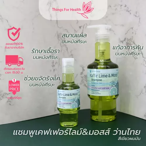 Wanthai (ว่านไทย) แชมพูเคฟเฟอร์ไลม์ & มอสส์ผมธรรมดา-มัน