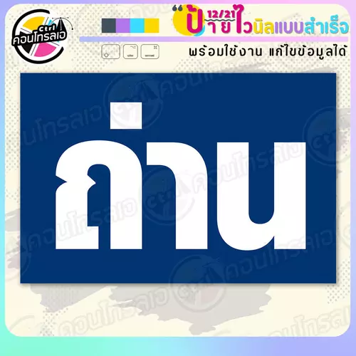 ป้ายไวนิล พร้อมใช้ "ถ่าน พื้นน้ำเงิน ตัวขาว" แบบสำเร็จรูป ไม่ต้องรอ ออกแบบให้แล้ว แนวนอน พิมพ์ 1 หน้า ผ้าหลังขาว