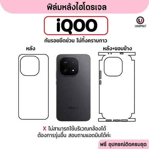 ฟิล์มหลังไฮโดรเจล (iQOO) รุ่น iQOO 15 13 12 11 10 9