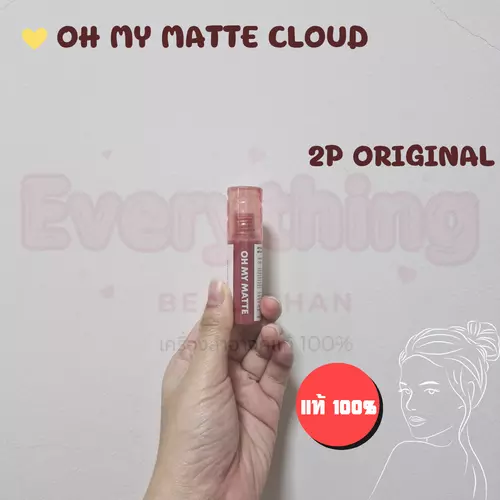 OH MY MATTE CLOUD ลิปเนื้อเมฆ ที่สุดของความเบาสบายปาก ไม่ติดแมสก์ ให้สีที่ดูธรรมชาติ สดใส 2p