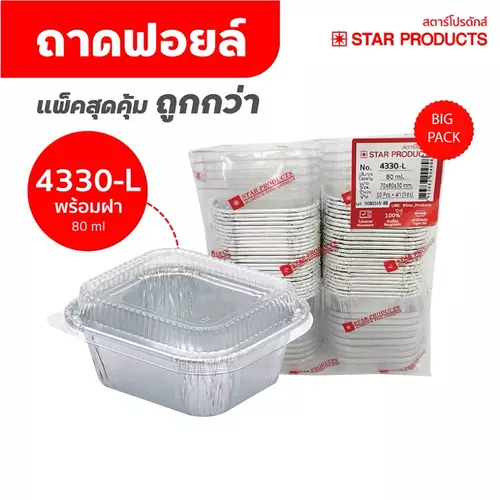 ￼ถาดฟอยล์ ถ้วยฟอยล์ 4330-L แพ็คสุดคุ้ม มีฝา 50 ชุด/แพ็ค สตาร์โปรดักส์