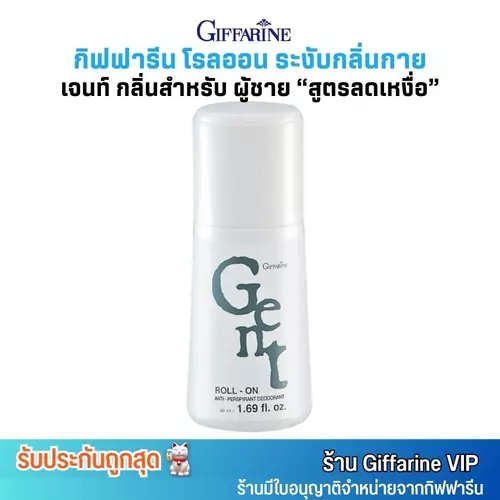 กิฟฟารีน เจนท์ โรลออน ระงับกลิ่นกาย ลดเหงื่อ กลิ่น สำหรับผู้ชาย Giffarine Gent Roll-On Anti-Perspirant For Men (50ml.)