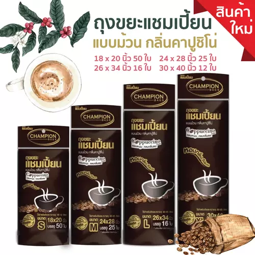 ถุงขยะแชมเปี้ยน แบบม้วนดำกลิ่นคาปูชิโน กลิ่นกาแฟ หอมกรุ่น กลบกลิ่นขยะ ก้นถุงทรงกลมจุขยะได้มากขึ้น