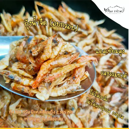 กุ้งน้ำจืดอบกรอบพร้อมทาน คีโตทานได้ ,ไม่มีผสมแป้ง ไม่ไม่มีน้ำตาล