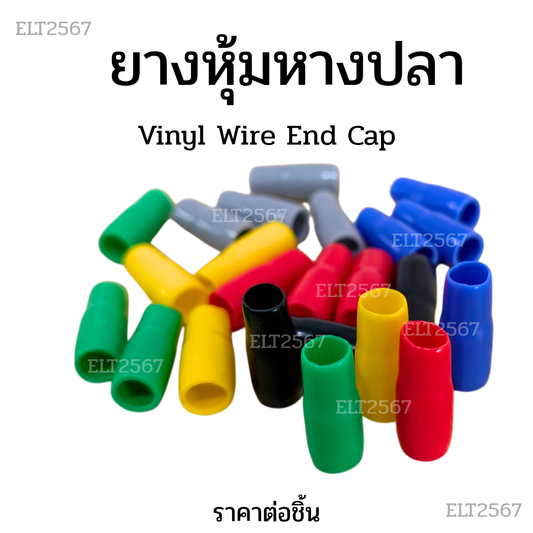 ปลอกหุ้มหางปลา ยางหุ้มหางปลา ปลอกยางหุ้มหางปลา Vinyl Wire End Cap