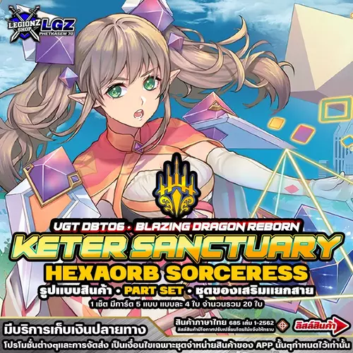 แวนการ์ดไทย 🟡สายเฮกซาออร์บ 🔸DBT06•เคเธอร์แซงทัวรี่ 🔸ชุดของเสริม การ์ดแบบละ 4 ใบ 🔸ราคาต่อ 1 ชุด