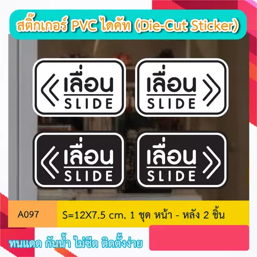 A097 สติ๊กเกอร์ "เลื่อน ซ้าย- ขวา 2 ชิ้น" งานพิมพ์ไดคัท PVC STICKER(Die-Cut Sticker) ทนทาน สู้ฝน ทนเเดด
