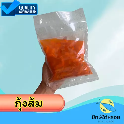 กุ้งส้มพัทลุง กุ้งส้มดอง 200 กรัม กุ้งส้มภาคใต้