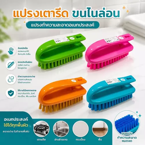 แปรงขัดอเนกประสงค์ทรงเตารีด ขนไนล่อนอย่างดี! ด้ามจับถนัดมือ ออกแบบทรงสามเหลี่ยมเข้าถึงทุกซอกมุม ขนแปรงไนล่อนนุ่มแน่น ทนทาน ไม่หลุดร่วงง่าย