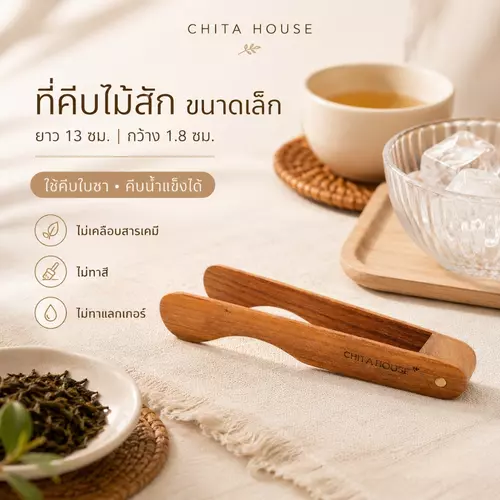 CHITA HOUSE ที่คีบไม้สักแท้ ขนาดเล็ก 13 ซม. ใช้คีบใบชา น้ำแข็ง ขนมชิ้นเล็ก ไม่ทาสี ไม่ทาแลกเกอร์
