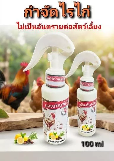 กำจัดไร : ขนาด 100 มล. สำหรับฉีดพ่นในเล้าไก่ ไม่เป็นอันตรายต่อสัตวเ์ลี้ยง