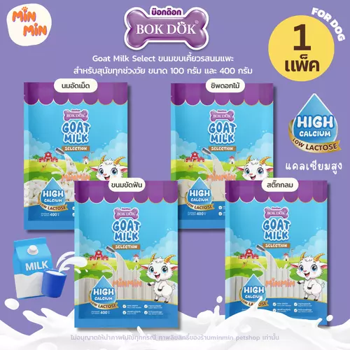 ขนมหมานมแพะ Bok Dok บ๊อกด๊อก ขนมหมา นมแพะ แคลเซียมสูง Low Lactose ย่อยง่าย 100g/400g ทุกช่วงวัย