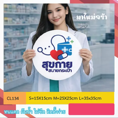 CL134 สุขกายสบายกระเป๋า ป้ายสติ๊กเกอร์ งานพิมพ์ ทนทาน กันน้ำ กันเเดด สำหรับร้านยาที่เข้าร่วมโครงการ