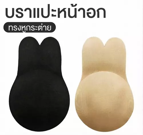 บราแปะหน้าอก ทรงกระต่าย ยกอกสวยเป๊ะ! ซิลิโคนเกรดพรีเมียม เนียนแนบสนิทผิว 🐰
