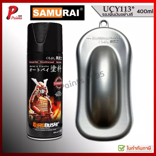 สีสเปรย์ซามูไร สีรองพื้นเงิน UCY113* พื้นเงิน สีซามูไร KUROBUSHI SAMURAI PAINT SILVER PRIMER..