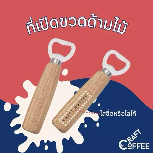 ที่เปิดขวดไม้ ด้านไม้ สลักข้อความ เลเซอร์ ข้อความตามสั่ง