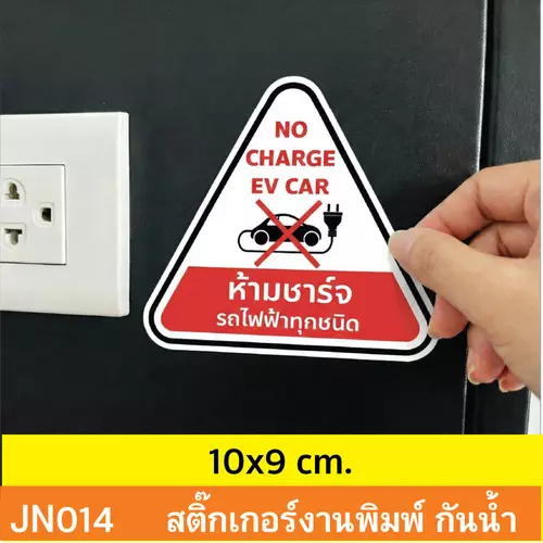 JN014 สติ๊กเกอร์ ห้ามชาร์จ รถไฟฟ้า ทุกชนิด NO CHARGE EV CAR ติดได้ด้วยตนเอง กันน้ำ กันฝน ทนเเดด