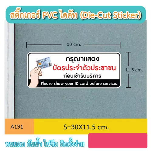A131 ป้ายสติ๊กเกอร์ " กรุณา เเสดงบัตรประชาชน ก่อนเข้ารับบริการ " กันน้ำกันฝนทนเเดด