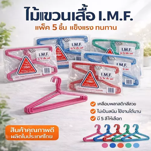 [ยกแพ็ค 10 ชิ้น] ไม้แขวนเสื้อ IMF รุ่นห่วงอเนกประสงค์ 👗 พลาสติกเหนียว ทนทาน มีให้เลือกถึง 5 สี