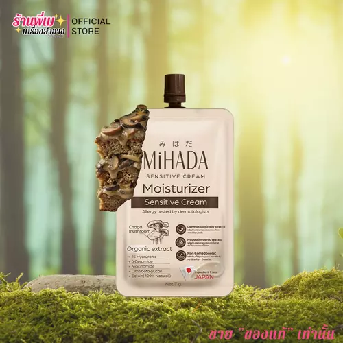 มอยเจอร์ไรเซอร์ มิฮาดะ MiHADA Moisturizer [กล่อง 6 ซอง] มอยส์เห็ด บำรุงผิว ชุ่มซื่น7 กรัม Sensitive Cream