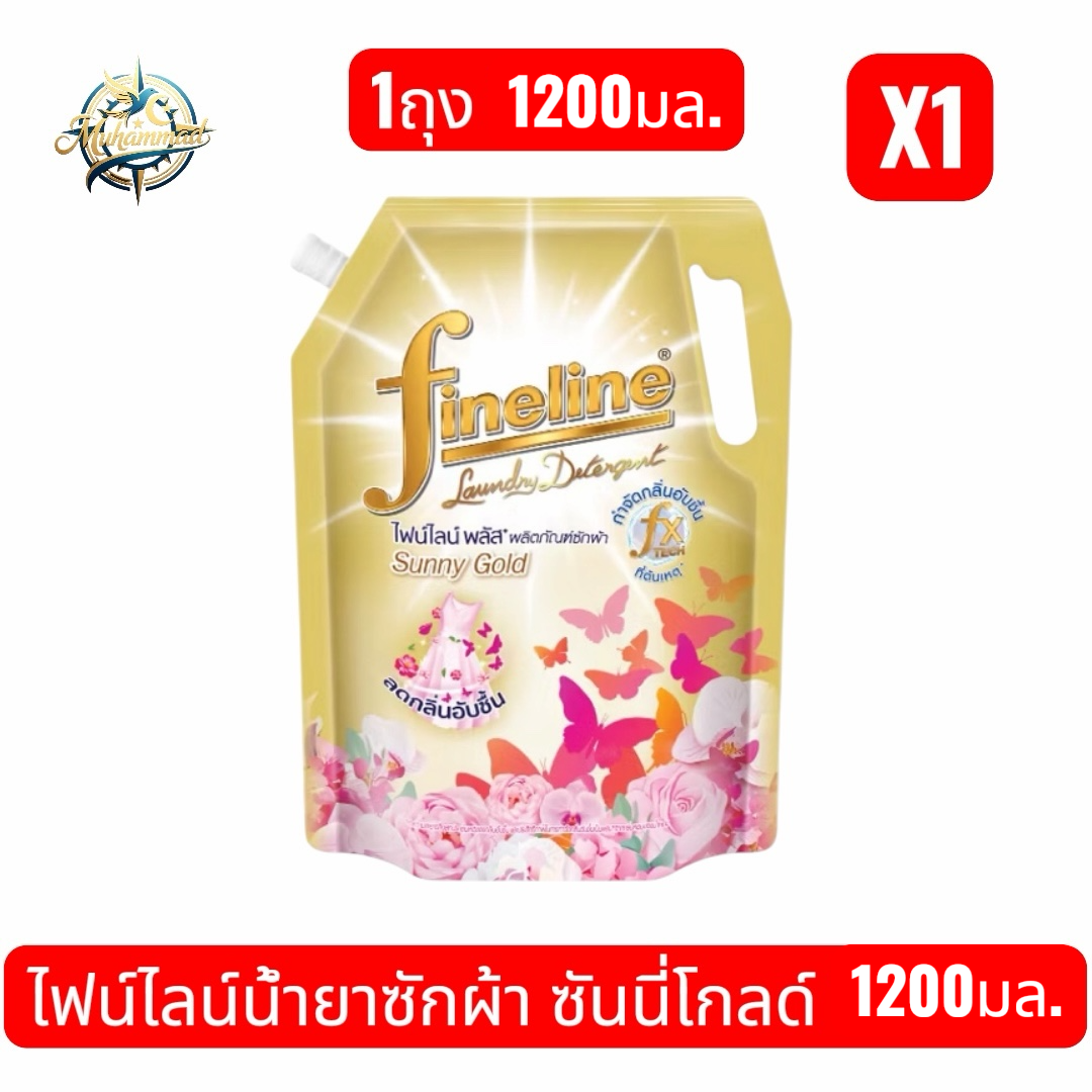 (1ถุง)Fineline ไฟน์ไลน์น้ำยาซักผ้า 1200มล. ชันนี่โกลด์ สำหรับการซักผ้าที่มีประสิทธิภาพและให้ความหอม 1200มล.